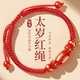 菩境本命年紅繩手鏈2026馬年編織女紅色轉運珠護身符鼠牛兔羊手繩禮物
