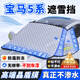 久創(chuàng  )寶馬擋風(fēng)玻璃防凍罩防雪汽車(chē)前風(fēng)擋雪擋罩加厚遮雪擋冬季車(chē)衣半罩 適用寶馬5系【高端晶盾膜丨不滲水丨扯不爛】 防雪/防霜/防凍/防落葉/防樹(shù)膠鳥(niǎo)糞（贈送收納袋）