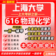 26新版上海大學(xué)616物理化學(xué)考研上大化學(xué)初試真題資料 全套專(zhuān)業(yè)課資料及輔導【全網(wǎng)最全 紙質(zhì)書(shū)五冊+全套電子版+視頻課程
