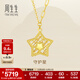 周生生守護星黃金項鏈足金永系列鏤空星星吊墜配鏈款93444N計價(jià) 47厘米 - 4.83克(含工費600元)