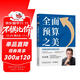 全面預算之美：連通戰略和經(jīng)營(yíng)的利器 珍藏版