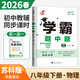 2026春學(xué)霸題中題八年級下上語(yǔ)文數學(xué)英語(yǔ)物理 8年級初二上冊下冊課堂作業(yè)同步訓練輔導書(shū)課時(shí)提優(yōu)專(zhuān)項練習冊課時(shí)作業(yè)本拆解訓練 【26春】物理下冊 蘇科版
