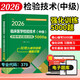2026臨床醫學(xué)檢驗技術(shù)中級資格考試強化訓練5000題 全國初中級衛生專(zhuān)業(yè)技術(shù)資格考試輔導叢書(shū) 檢驗醫學(xué) 傅占江 遼寧科學(xué)技術(shù)出版社