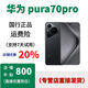 HUAWEI Pura 70 新品正品 華為p70特價(jià)華為P70 Pro 國行正品 Pura 70pro羽紗黑,?？ㄒ炎y 12GB+256GB，詳情咨詢(xún)客服 套餐1：正品已運行，聯(lián)保