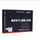 【國家標準圖集-電氣專(zhuān)業(yè) -D】（二） 18D802 建筑電氣工程施工安裝