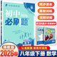 2026新初中必刷題八年級上冊下冊數學(xué)湘教版初中同步練習冊專(zhuān)題訓練8年級語(yǔ)文英語(yǔ)物理政治歷史生物地理人教版試卷 八年級下冊 數學(xué) 湘教版【2026】