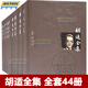 【官方正版】胡適全集 全44冊 原箱裝共3箱精裝典藏版 胡適著(zhù) 季羨林編 安徽教育出版社 胡適學(xué)術(shù)論著(zhù)散文詩(shī)歌日記書(shū)信傳記年譜演講稿讀書(shū)札文學(xué)文獻研究書(shū)籍 胡適全集全套44冊