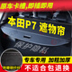 久創(chuàng  )本田P7后備箱遮物簾隔物板2025款適用廣汽本田汽車(chē)收納置物板擋板 【2025款本田P7】碳纖紋 原車(chē)卡槽安裝