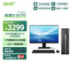宏碁（acer）商祺X2670 商用辦公電腦臺式主機 (酷睿標壓13代i5-13420H 16G 1T SSD) 24.5英寸套機