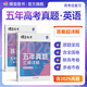 蝶變學(xué)園2026高考英語(yǔ)五年真題匯編分類(lèi) 高考真題卷2026必刷卷題詞匯閱讀理解 理綜真題匯編詳解全國卷 歷年高考真題五年高考真題詳解 高中英語(yǔ)真題全刷套卷 【英語(yǔ)】五年真題匯編詳解