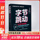 字節跳動(dòng) 從0到1的秘密 馬修布倫南 企業(yè)傳記 今日頭條 企業(yè)管理類(lèi)書(shū)籍 湖南文藝出版社 正版書(shū)籍 新華文軒旗艦店 正版