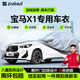 智匯寶馬x1專(zhuān)用車(chē)衣全車(chē)罩12-24款新華晨iX1防曬隔熱防雨雪加厚牛津布 2012-2024款華晨寶馬X1專(zhuān)用車(chē)衣全車(chē)罩 加厚防暴曬防雨防風(fēng)防水防雪防霜防冰雹牛津布車(chē)衣車(chē)罩
