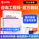 咨詢(xún)工程師2026教材歷年真題注冊咨詢(xún)工程師2026年教材現代咨詢(xún)方法與實(shí)務(wù)項目決策分析評價(jià)咨詢(xún)工程師2026教材免考兩科統計出版社 【現代咨詢(xún)方法與實(shí)務(wù)】單科教材