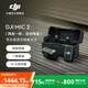 大疆 DJI Mic 2 專(zhuān)業(yè)音質(zhì)無(wú)線(xiàn)麥克風(fēng) 直播vlog采訪(fǎng)錄音收音麥 無(wú)損內錄藍牙直連領(lǐng)夾麥手機相機收音器 DJI Mic 2一拖二（兩發(fā)一收 含充電盒) 官方標配