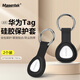 Masentek 適用于華為T(mén)ag保護套huaweitag防丟器硅膠全包保護殼鑰匙扣配件項圈防丟掛繩保護寵物貓狗 2個(gè)裝