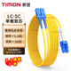 泰盟（TIMON）電信級千萬(wàn)兆光纖跳線(xiàn) LC-SC單模雙芯收發(fā)器光模塊尾纖 低煙無(wú)鹵入戶(hù)光纖線(xiàn)1米TM-GSM-2LCSC1M