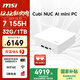 微星 CubiNUC AI mini迷你主機（Ultra7 155H 32G 1T 雙2.5G網(wǎng)口 WiFi6E）國家補貼辦公游戲臺式電腦白