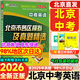 旗艦店】北京各區模擬及真題精選2026北京各區中考真題2025秋 北京中考試題匯編2026 九年級中考復習必刷題模擬試卷 北京專(zhuān)用課標版 北京中考英語(yǔ)2026版