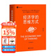 經(jīng)濟學(xué)的思維方式（第13版）樊登 吳主任推薦 正規版 保羅·海恩 經(jīng)濟學(xué)導論 經(jīng)濟學(xué)通識經(jīng)典，諾獎經(jīng)濟學(xué)得主道格拉斯·諾斯作序，林毅夫、張維迎、梁小民、熊秉元推薦 經(jīng)濟學(xué) 果麥出品  閱讀狂歡節   