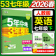 2026春新版】5年中考3年模擬七年級上冊下冊 五年中考三年模擬初中初一7年級下冊語(yǔ)文教材五三53天天練七年級下數學(xué) 七下 英語(yǔ) 人教版【有單選】 2026春