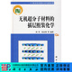 [按需印刷]無(wú)機超分子材料的插層組裝化學(xué) 科學(xué)出版社