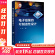電子組裝的可制造性設計 電子工業(yè)出版社 耿明 編 集成電路工藝技術(shù)叢書(shū) 書(shū)籍 圖書(shū)