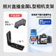 Tialstp 適用尼康佳能喔圖閃傳像素蛋糕ipad聯(lián)機直播圖片5d3數據線(xiàn)相機連接手機支架OTG索尼雙彎Typec L型支架+塑料手機夾
