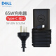 戴爾（DELL） 筆記本電腦電源適配器 USB/Type-C充電器 PD快充 電源線(xiàn) 原裝 65W（5V-20V 3/3.25A）