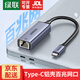 綠聯(lián)（UGREEN）Type-C轉RJ45千兆網(wǎng)口有線(xiàn)千兆網(wǎng)卡 USB-C網(wǎng)線(xiàn)轉接頭轉換器雙接頭有線(xiàn)網(wǎng)卡適用MacBook筆記本電腦 【Type-C百兆網(wǎng)口】鋁合金款 50736 高速傳輸 兼容免驅