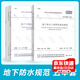 常用地下防水規范 5本套  GB 50208地下防水工程質(zhì)量驗收規范+GB50108地下工程防水技術(shù)規范+住宅室內防水+地下工程滲漏治理+房屋滲漏修繕技術(shù)規程