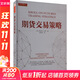 【正版包郵】期貨交易策略 斯坦利·克羅 著(zhù) 山西人民出版社 新華書(shū)店旗艦店圖書(shū)書(shū)籍 圖書(shū)