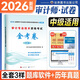2026年考試】審計專(zhuān)業(yè)技術(shù)資格考試用書(shū) 審計師2026教材試卷 審計師初級 審計師中級必刷題 審計 審計書(shū)籍 中級審計師 試卷