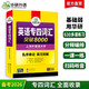 華研外語(yǔ) 備考2026專(zhuān)四詞匯突破8000 上海外國語(yǔ)大學(xué)英語(yǔ)專(zhuān)業(yè)四級TEM4專(zhuān)4專(zhuān)四真題聽(tīng)力閱讀完型語(yǔ)法寫(xiě)作系列