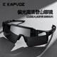卡普沃（KAPVOE）珠穆炫彩登山護目鏡戶(hù)外徒步防風(fēng)眼鏡登雪山偏光墨鏡男女通用