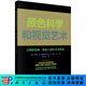 顏色科學(xué)和視覺(jué)藝術(shù)——文物修復師、策展人和好奇者指南 科學(xué)出版社