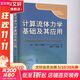 計算流體力學(xué)基礎及應用 機械工業(yè)出版社 (美)約翰 D.安德森 著(zhù) 吳頌平,劉趙淼 譯 書(shū)籍