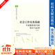 社會(huì )工作實(shí)務(wù)基礎 童敏 社會(huì )工作碩士專(zhuān)業(yè)叢書(shū) 實(shí)務(wù)系列【社科文獻出版社】※\x0a