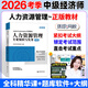 2026年中級經(jīng)濟師教材 中級經(jīng)濟師2026教材考試用書(shū) 經(jīng)濟師中級2025教材 中級2025經(jīng)濟師教材工商管理人力資源經(jīng)濟基礎知識 【人力資源】教材