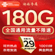 中國聯(lián)通流量卡電話(huà)卡手機卡聯(lián)通流量卡全國通用無(wú)限流量正規大流量卡純上網(wǎng)卡大王卡 湖南專(zhuān)屬丨外省勿拍29元180g流量+200分鐘
