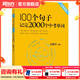 新東方 初中英語(yǔ)詞匯100個(gè)句子記完2000個(gè)中考單詞 初中英語(yǔ)必考詞2000 語(yǔ)法完形填空聽(tīng)力寫(xiě)作訓練 100個(gè)句子記完2000個(gè)中考單詞