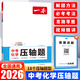 2026新一本中考物理化學(xué)壓軸題初中數學(xué)壓軸題計算題中考總復習 一本中考化學(xué)壓軸題