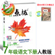 2026春季新書(shū)點(diǎn)撥七年級下冊語(yǔ)文人教版教材講解同步全解 七下語(yǔ)文人教版