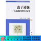 [按需印刷] 離子液體：從基礎研究到工業(yè)應用 科學(xué)出版社