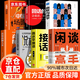【官方正版-京東配送】閑談高手 閑談高手書(shū)籍正版 閑聊高手 特別會(huì )說(shuō)話(huà) 聽(tīng)懂潛臺詞+說(shuō)與接的痛點(diǎn) 社交高手 養成記24個(gè)社交話(huà)題一站式解決社交中的迷茫和困惑 【7冊】閑談高手+高水平接話(huà)+說(shuō)話(huà)之道+幽