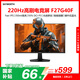 創(chuàng  )維27英寸 220Hz 1ms 快速液晶 FastIPS HDR10 光感屏變 硬件低藍光 原生200Hz 電競顯示器 F27G40F