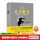 【樊登推薦】讓大象飛 激進(jìn)創(chuàng  )新 讓你一飛沖天的創(chuàng  )業(yè)術(shù) 史蒂文霍夫曼 穿越寒冬作者  樊登創(chuàng  )業(yè)書(shū)單中信出版社圖書(shū)