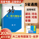 自選】2026正版步步高大二輪專(zhuān)題復習語(yǔ)文數學(xué)英語(yǔ)物理化學(xué)生物思想政治歷史地理金榜苑高三高考二輪總復習教輔資料 浙江大學(xué)出版社 【26】化學(xué)【5省適用】