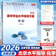 2026新版 北京高中合格考 北京高中學(xué)業(yè)水平指導方案合格性考試語(yǔ)文數學(xué)英語(yǔ)物理化學(xué)思想政治歷史地理生物水平測試北京高中會(huì )考 2026版化學(xué)