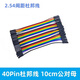 森諾盾 40P杜邦線(xiàn)半銅芯彩色排線(xiàn)PCB跳線(xiàn)彩排線(xiàn)電子實(shí)驗連接 公對母10cm