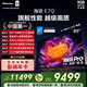 海信電視E7Q 85英寸 信芯芯片H6超頻版 黑曜屏Pro XDR5200nits 3500分區 300Hz 國家補貼e7npro升級